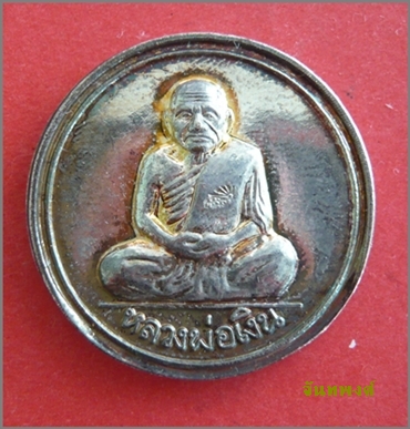 เหรียญขวัญถุง วัดยางสามต้น จ.พิจิตร รุ่น"เงินสถาพร๔๗"(รุ่นแรก)