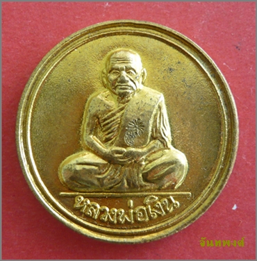 เหรียญขวัญถุง วัดยางสามต้น จ.พิจิตร รุ่น"เงินสถาพร๔๗"(รุ่นแรก)