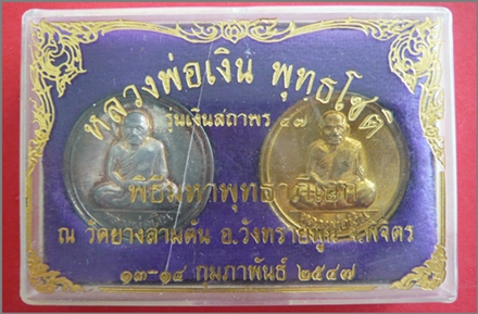 เหรียญขวัญถุง วัดยางสามต้น จ.พิจิตร รุ่น"เงินสถาพร๔๗"(รุ่นแรก)