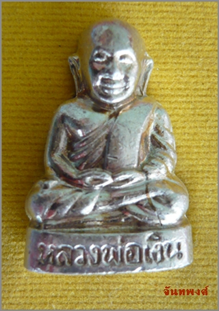 หลวงพ่อเงิน(เนื้อเงิน)รุ่นมหามงคล๕๕ วัดนครชุม จ.พิจิตร