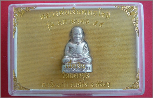 หลวงพ่อเงิน(เนื้อเงิน)รุ่นมหามงคล๕๕ วัดนครชุม จ.พิจิตร