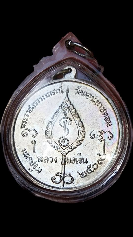 เหรียญโก๋ หลวงพ่อเงิน ปี09 