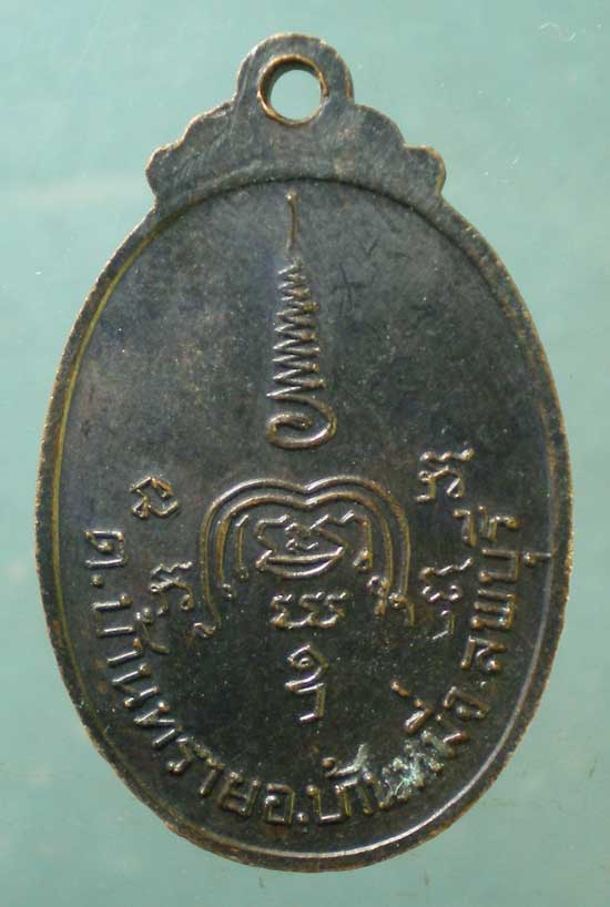 เหรียญหลวงปู่เขียน สำนักขุนเณร ปี20 ศิษย์วัดมะขามเอน งานสร้างพระอุโบสถ