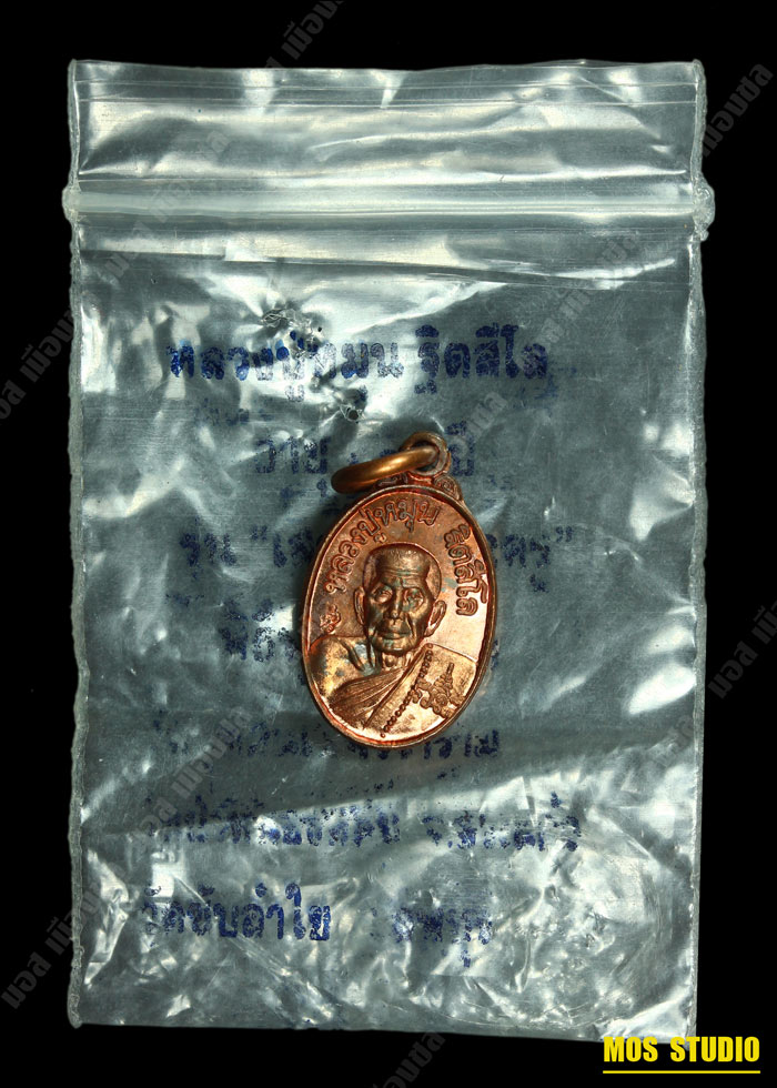 เหรียญเม็ดแตง เสาร์ ๕ บูชาครู บล็อกนิยม 1 ขีด หลวงปู่หมุน ฐิตสีโล A