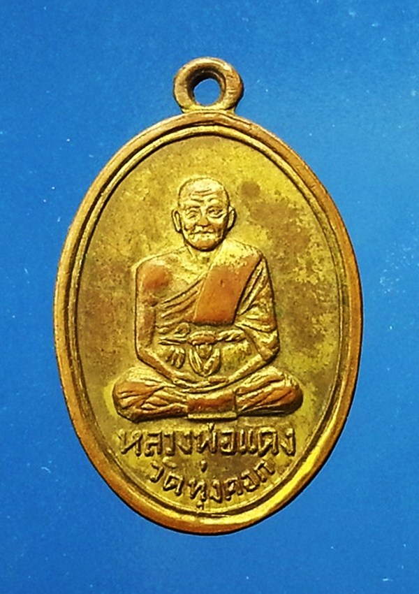 เหรียญหลวงพ่อแดง วัดทุ่งคอก จ.สุพรรณบุรี