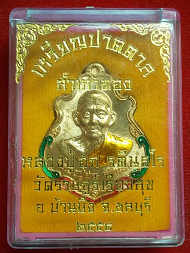 เหรียญปาดตาลหลวงปู่ฮก