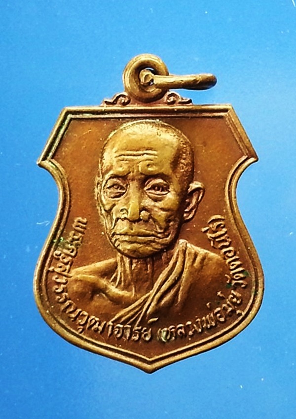 เหรียญหลวงพ่อมุ่ย วัดดอนไร่