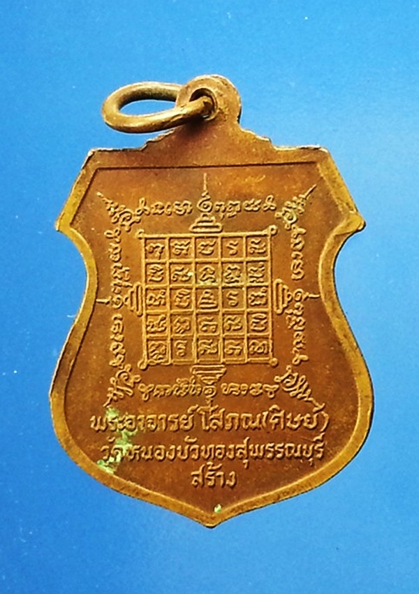 เหรียญหลวงพ่อมุ่ย วัดดอนไร่
