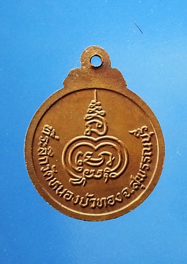 เหรียญหลวงพ่อมุ่ย วัดดอนไร่
