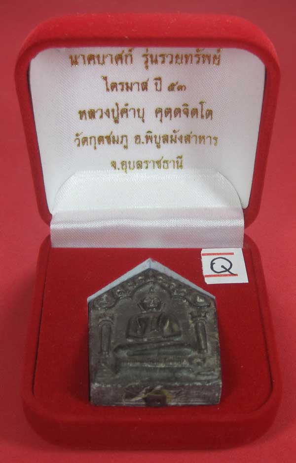 พระขุนแผนพิมพ์ใหญ่แกะจากพระธาตุข้าวสารหิน หลวงปู่คำบุ คุตฺตจิตโตวัดกุดชมภู จ.อุบลราชธานี