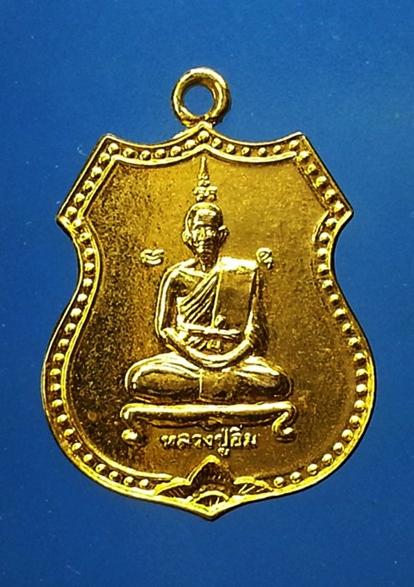 เหรียญหลวงปู่อิ่ม วัดหัวเขา จ.สุพรรณบุรี