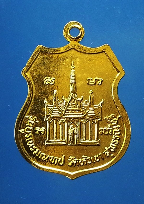 เหรียญหลวงปู่อิ่ม วัดหัวเขา จ.สุพรรณบุรี