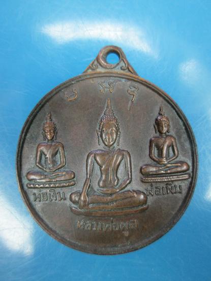 *เหรียญ หลวงพ่อพูล พ่อเงิน พ่อเพิ่ม วัดไผ่ล้อม