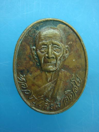 *เหรียญที่ระลึกอายุ ๘๕ ปี หลวงปู่เจียม  อติสโย ปี ๒๕๓๘