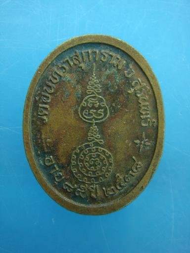 *เหรียญที่ระลึกอายุ ๘๕ ปี หลวงปู่เจียม  อติสโย ปี ๒๕๓๘