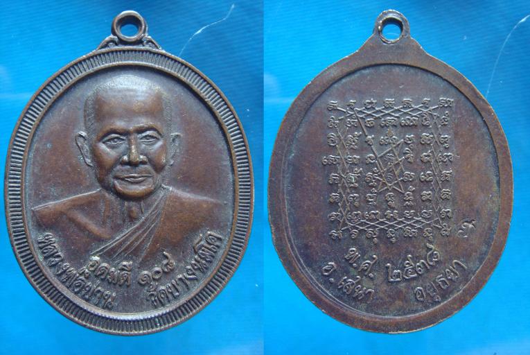 *เหรียญอุดมดี ๑๐๘ หลวงพ่อปาน วัดบางนมโค ปี ๒๕๓๘
