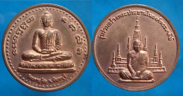 *เหรียญรุ่นสร้างพระประธาน หลวงพ่อสมชาย วัดเขาสุกิม.