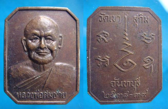 *เหรียญหลวงพ่อสมชาย วัดเขาสุกิม.