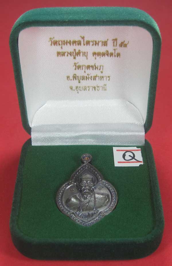 เหรียญดอกจิกหลวงปู่คำบุ คุตฺตจิตฺโต วัดกุดชมภู อ.พิบูลฯ จ.อุบลราชธานีแชมป์สายอิสาน