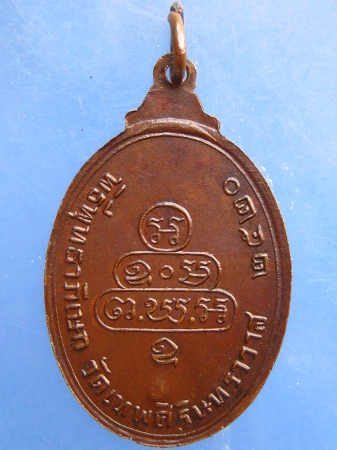 เหรียญเจ้าคุณนร วัดเทพศิรินทร์ ปี2520