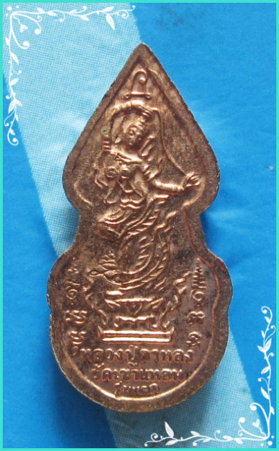 ...ลป.กาหลง วัดเขาแหลม สระแก้ว พระปรกโพธิ์ เนื้อทองแดง หลังแม่ธรณี...