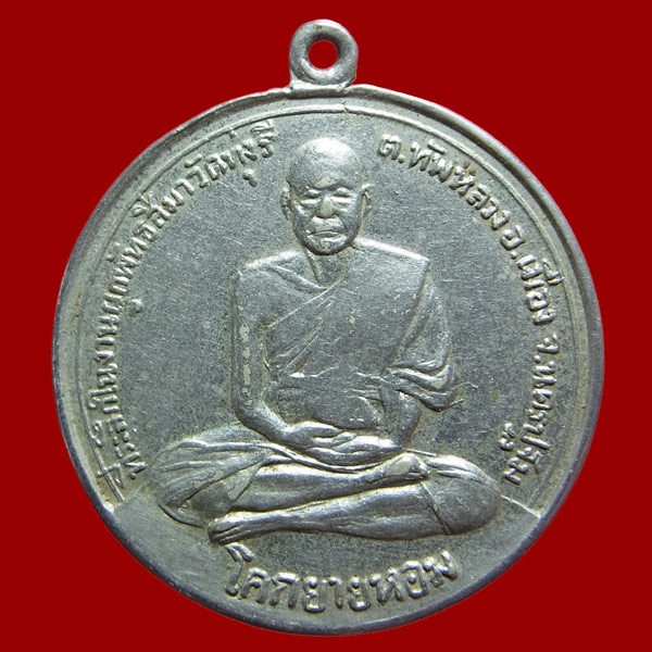 เหรียญจิ๊กโก๋ใหญ่ หลวงพ่อเงิน วัดดอนยายหอม