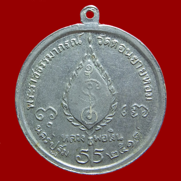 เหรียญจิ๊กโก๋ใหญ่ หลวงพ่อเงิน วัดดอนยายหอม
