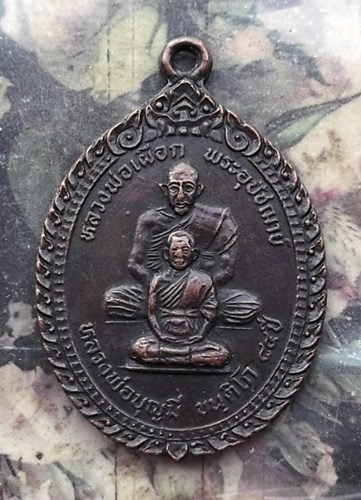 วัดใจเริ่ม 10 บาท กับ เหรียญหลวงพ่อบุญมี หลวงพ่อเผือก วัดบางโฉลงใน จ.สมุทรปราการ ..…AP807