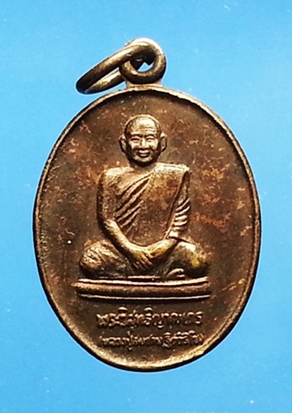 เหรียญพระวิสุทธิญาณเถร(หลวงปู่สมชาย) วัดเขาสุกิม จ.จันทบุรี (1)