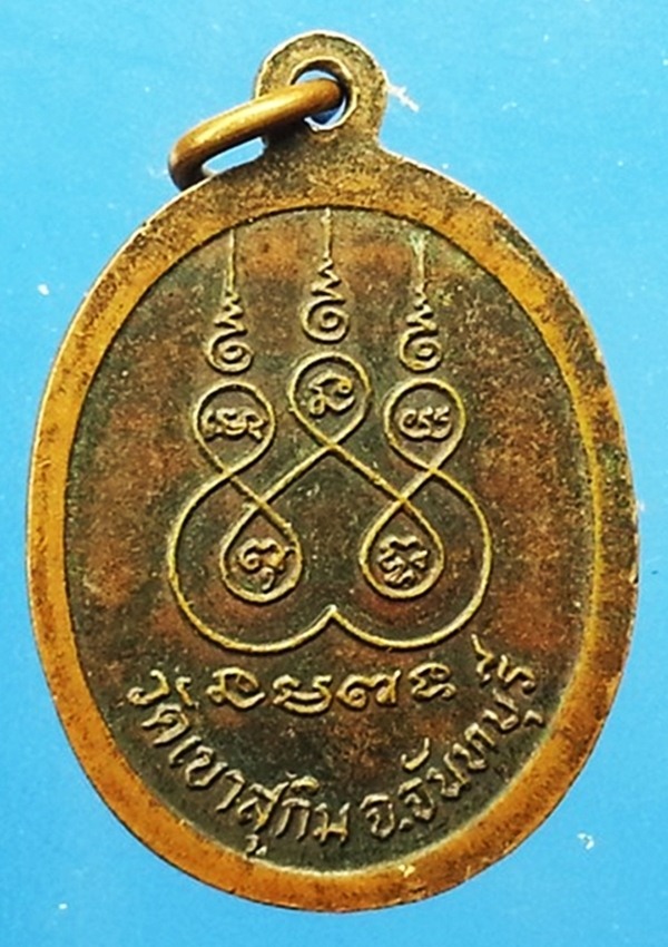 เหรียญหลวงปู่สมชาย วัดเขาสุกิม จ.จันทบุรี