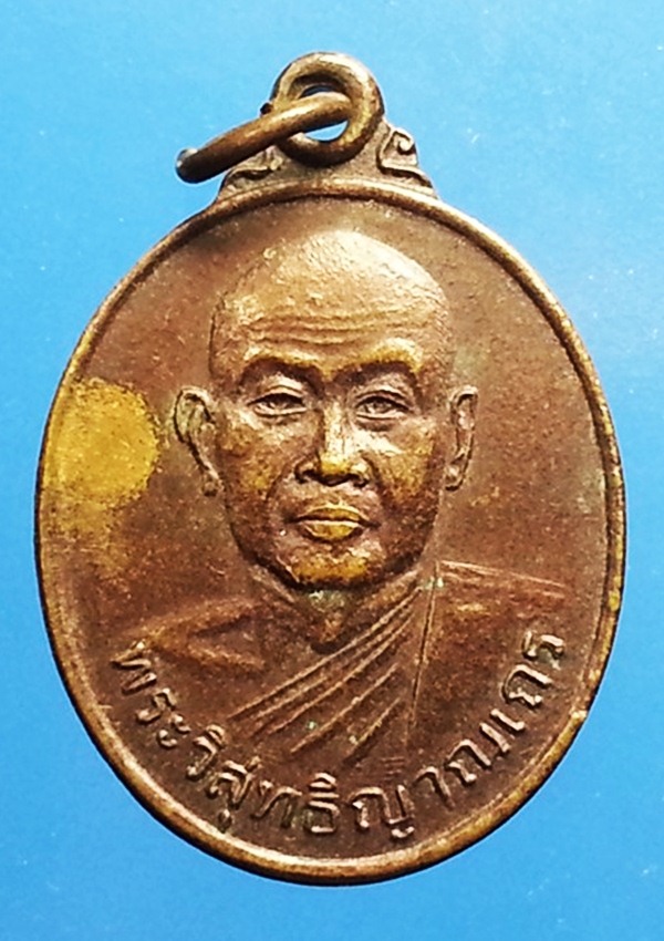 เหรียญหลวงปู่สมชาย วัดเขาสุกิม จ.จันทบุรี