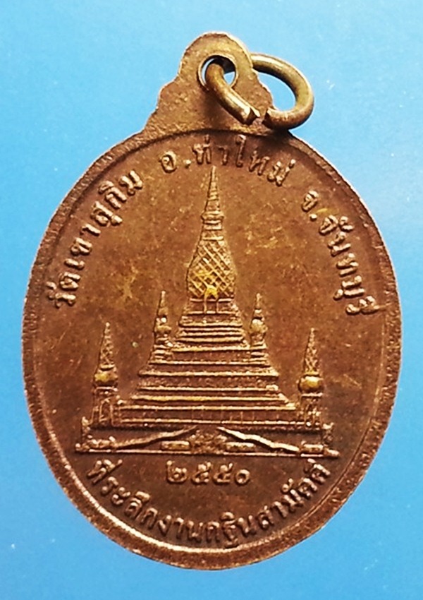 เหรียญหลวงปู่สมชาย วัดเขาสุกิม จ.จันทบุรี