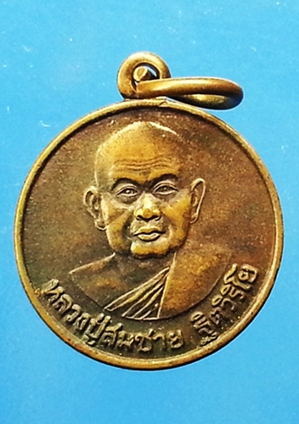 เหรียญหลวงปู่สมชาย วัดเขาสุกิม จ.จันทบุรี