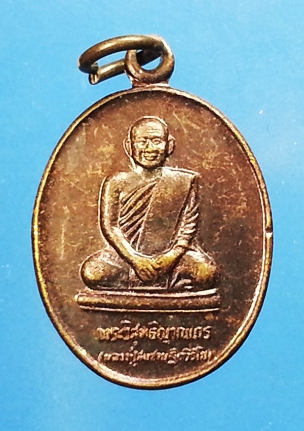 เหรียญหลวงปู่สมชาย วัดเขาสุกิม จ.จันทบุรี (2)