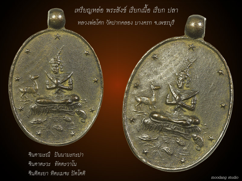 เหรียญพระสังข์เรียกเนื้อ เรียกปลา