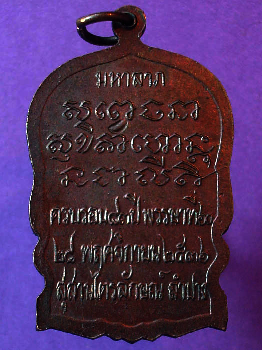 ***...เคาะเดียว...***หลวงพ่อเกษม เขมโก เหรียญนั่งพานมหาลาภ ปี2536 เนื้อทองแดง