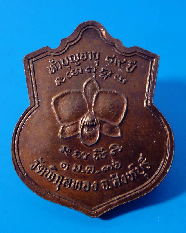 ***...เคาะเดียว...***เหรียญหลวงพ่อแพ วัดพิกุลทอง ทำบุญอายุ 89 ปี เนื้อทองแดง ปี2536