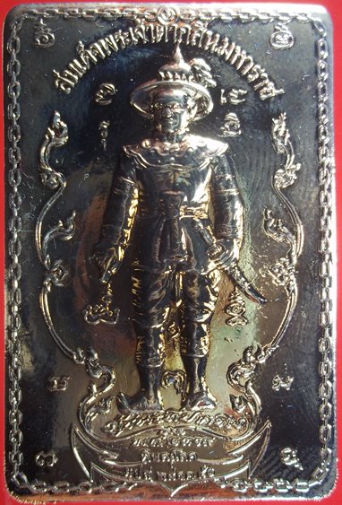 เหรียญสมเด็จพระเจ้าตากสินมหาราชหลังพระสยามเทวาธิราช ผู้ชนะที่ปากพิง