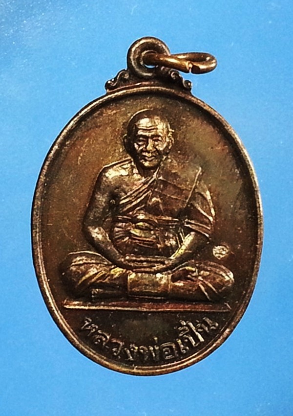 เหรียญหลวงพ่อเปิ่น วัดบางพระ จ.นครปฐม (1)