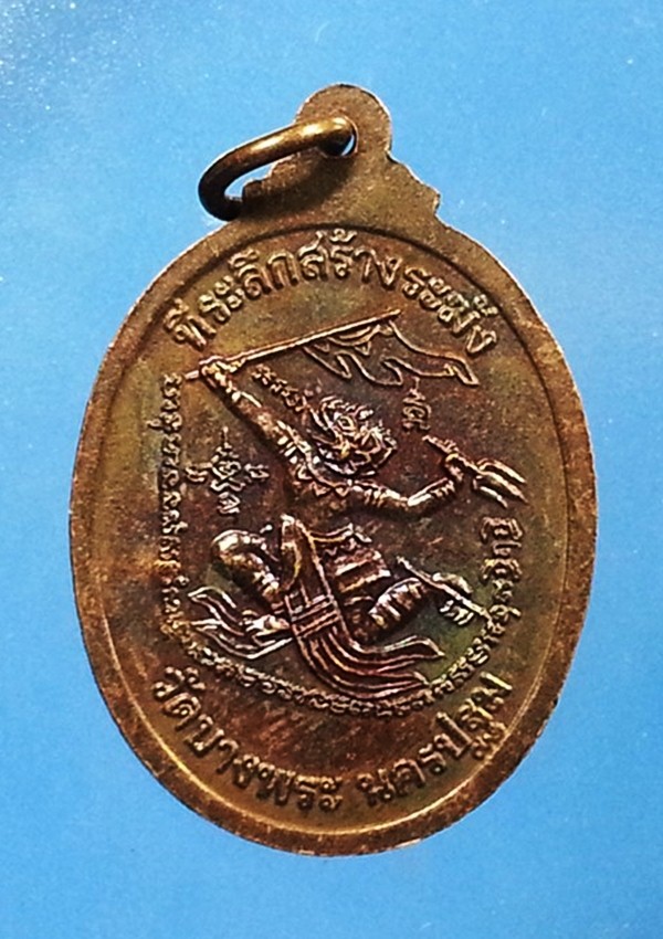 เหรียญหลวงพ่อเปิ่น วัดบางพระ จ.นครปฐม (1)