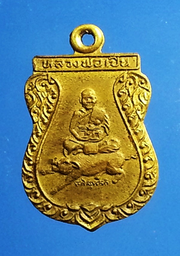 เหรียญหลวงพ่อเปิ่น วัดบางพระ จ.นครปฐม