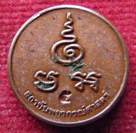 พระมหาเศรษฐีนวโกฏิ สถาบันพยากรณ์ศาสตร์ กรุงเทพ ฯ เหรียญแห่งความร่ำรวย  พิธีมหามงคล มีโค๊ด