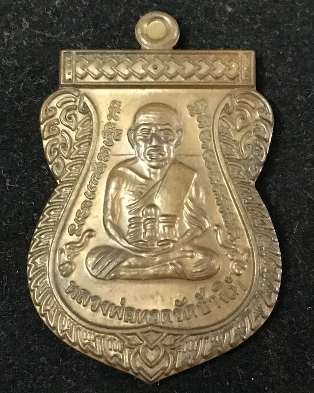 เหรียญเลื่อนสมณศักดิ์ รุ่น 2 หรือ 49/53 เนื้อนวโลหะ เบอร์ ๔๔๑ รวมได้ ๙ เลขคงคล จัดสร้าง 1,999 องค์