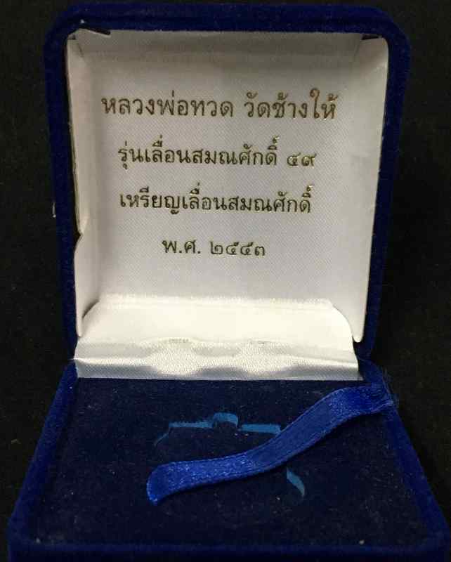 เหรียญเลื่อนสมณศักดิ์ รุ่น 2 หรือ 49/53 เนื้อนวโลหะ เบอร์ ๔๔๑ รวมได้ ๙ เลขคงคล จัดสร้าง 1,999 องค์