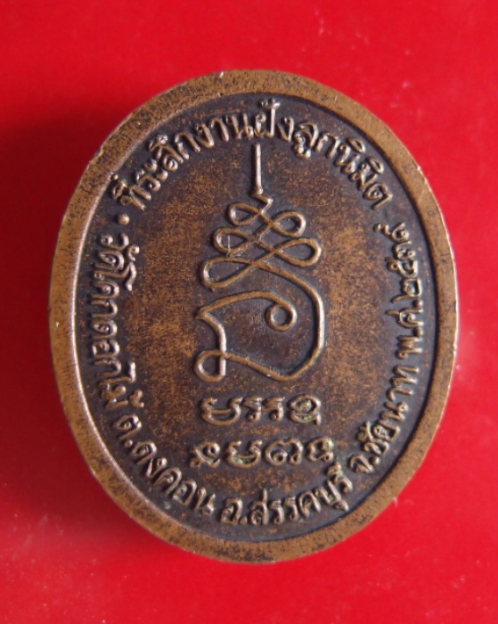 เหรียญหลวงพ่อพร้าวัดโคกดอกไม้รุ่นฝังลูกนิมิตปี2539 เนื้อทองแดง