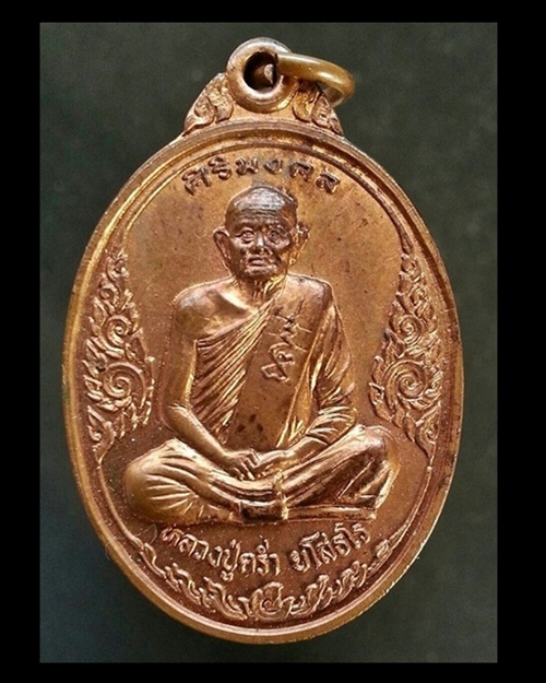 เหรียญหลวงปู่คร่ำ วัดวังหว้า รุ่นศิริมงคล เนื้อทองแดง ปี 37