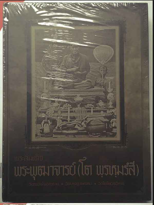 หนังสือพระสมเด็จพระพุฒาจารย์โต แจกงานประกวดพระ รร.นายร้อยตำร วจ อ.สามพราน 