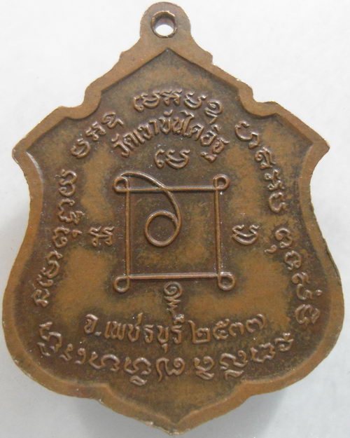 “ เหรียญ หลวงพ่อแดง วัดเขาบันไดอิฐ จ. เพชรบุรี ปี 2537 ”