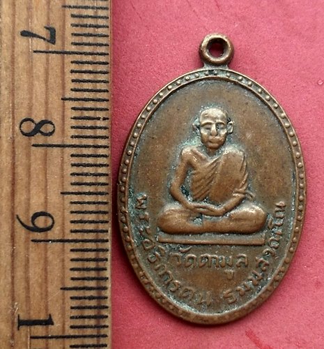 วัดใจเริ่ม 17 บาท กับ เหรียญพระอธิการตน วัดตามูล จ.จันทบุรี ปี ๒๕๑๕ …AM337