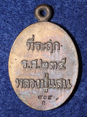 เหรียญหล่อโบราณ  ร.ศ.235  หลวงปู่แสน  ปสนโน  วัดหนองจิก  จ.ศรีสะเกษ  เนื้อทองระฆัง